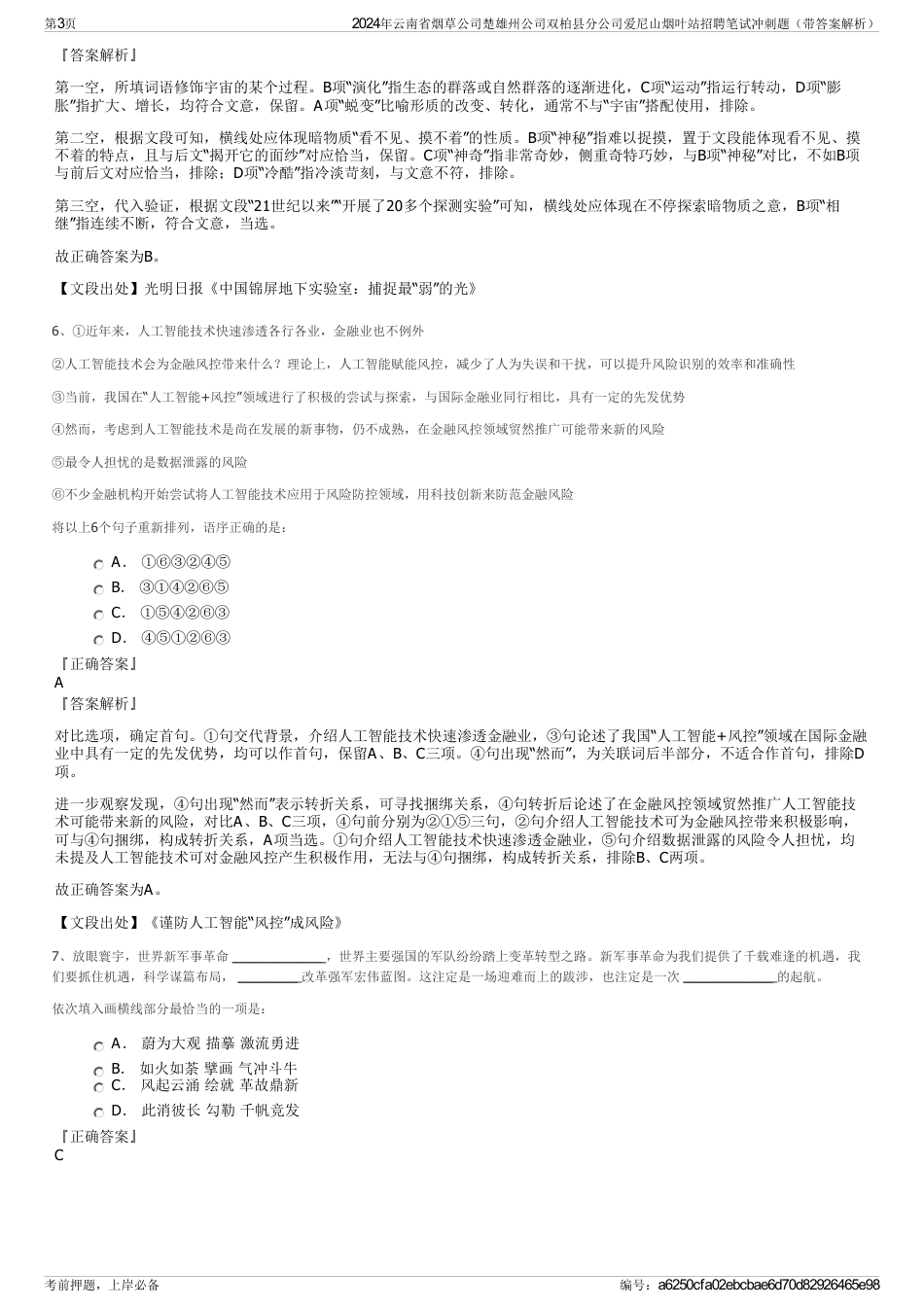 2024年云南省烟草公司楚雄州公司双柏县分公司爱尼山烟叶站招聘笔试冲刺题（带答案解析）_第3页
