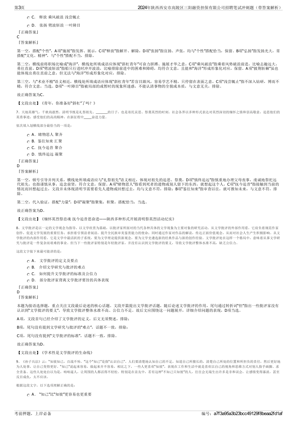 2024年陕西西安市高陵区三阳融资担保有限公司招聘笔试冲刺题（带答案解析）_第3页