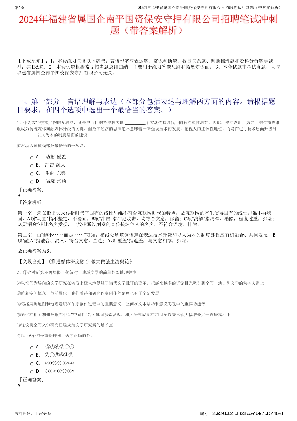 2024年福建省属国企南平国资保安守押有限公司招聘笔试冲刺题（带答案解析）_第1页