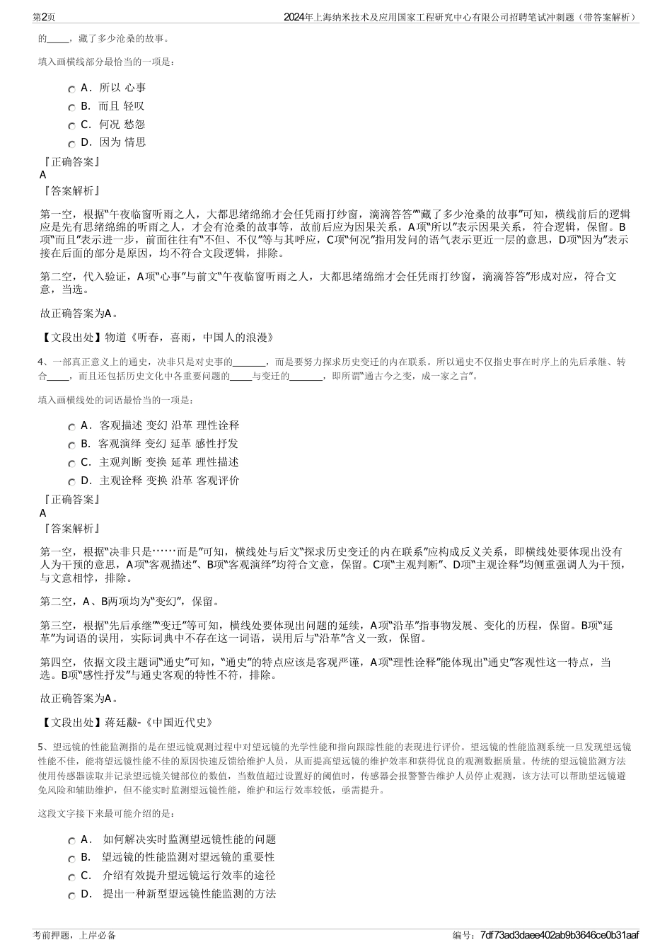 2024年上海纳米技术及应用国家工程研究中心有限公司招聘笔试冲刺题（带答案解析）_第2页