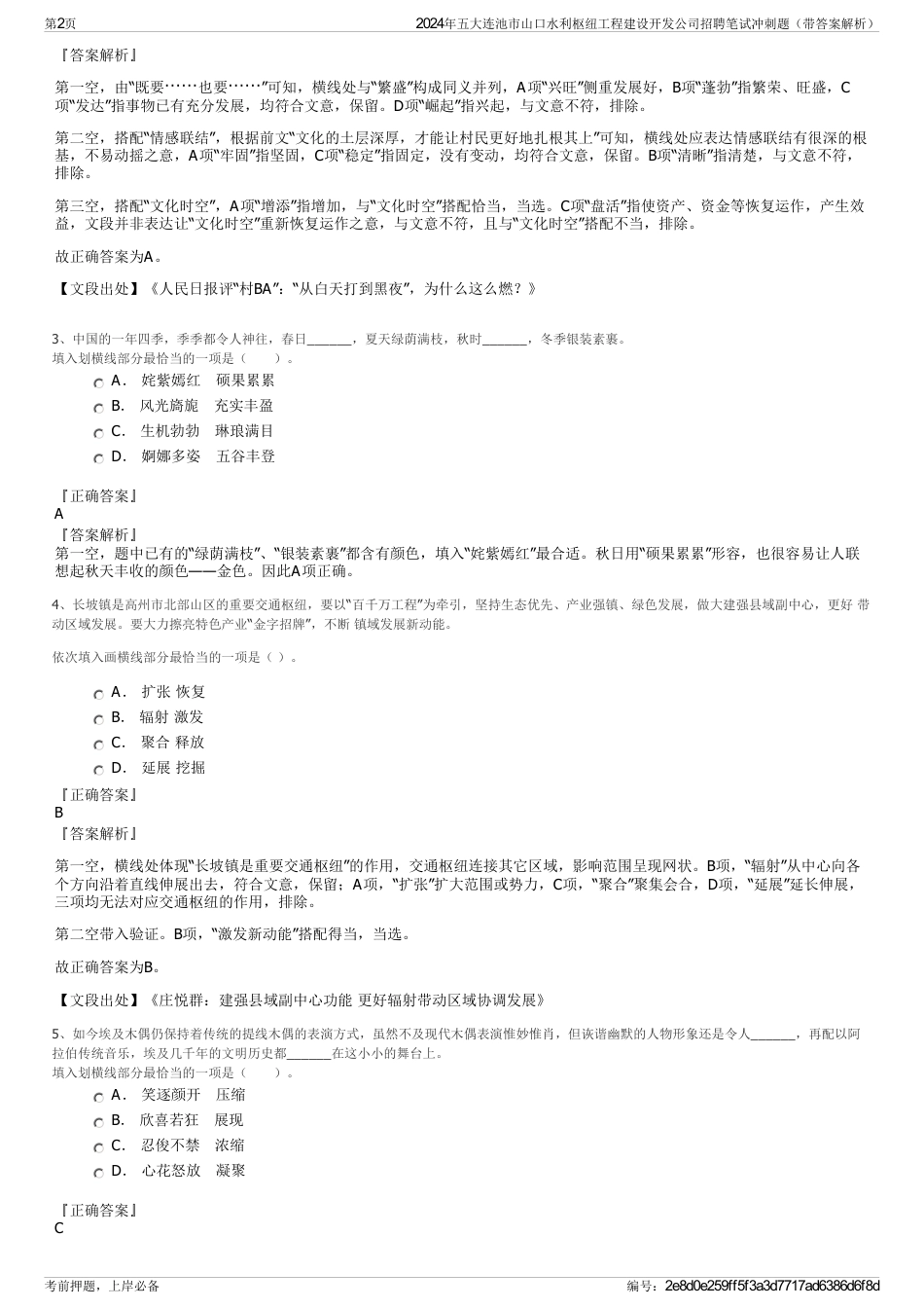 2024年五大连池市山口水利枢纽工程建设开发公司招聘笔试冲刺题（带答案解析）_第2页