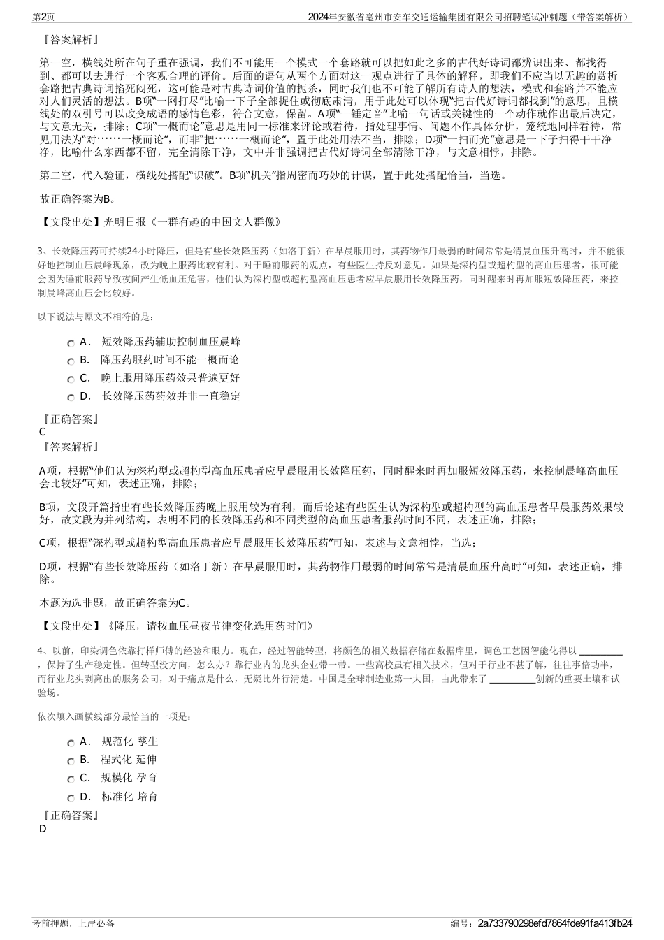 2024年安徽省亳州市安车交通运输集团有限公司招聘笔试冲刺题（带答案解析）_第2页