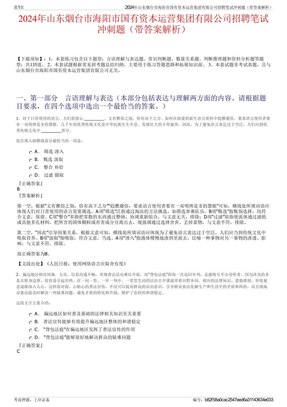 2024年山东烟台市海阳市国有资本运营集团有限公司招聘笔试冲刺题（带答案解析）_第1页