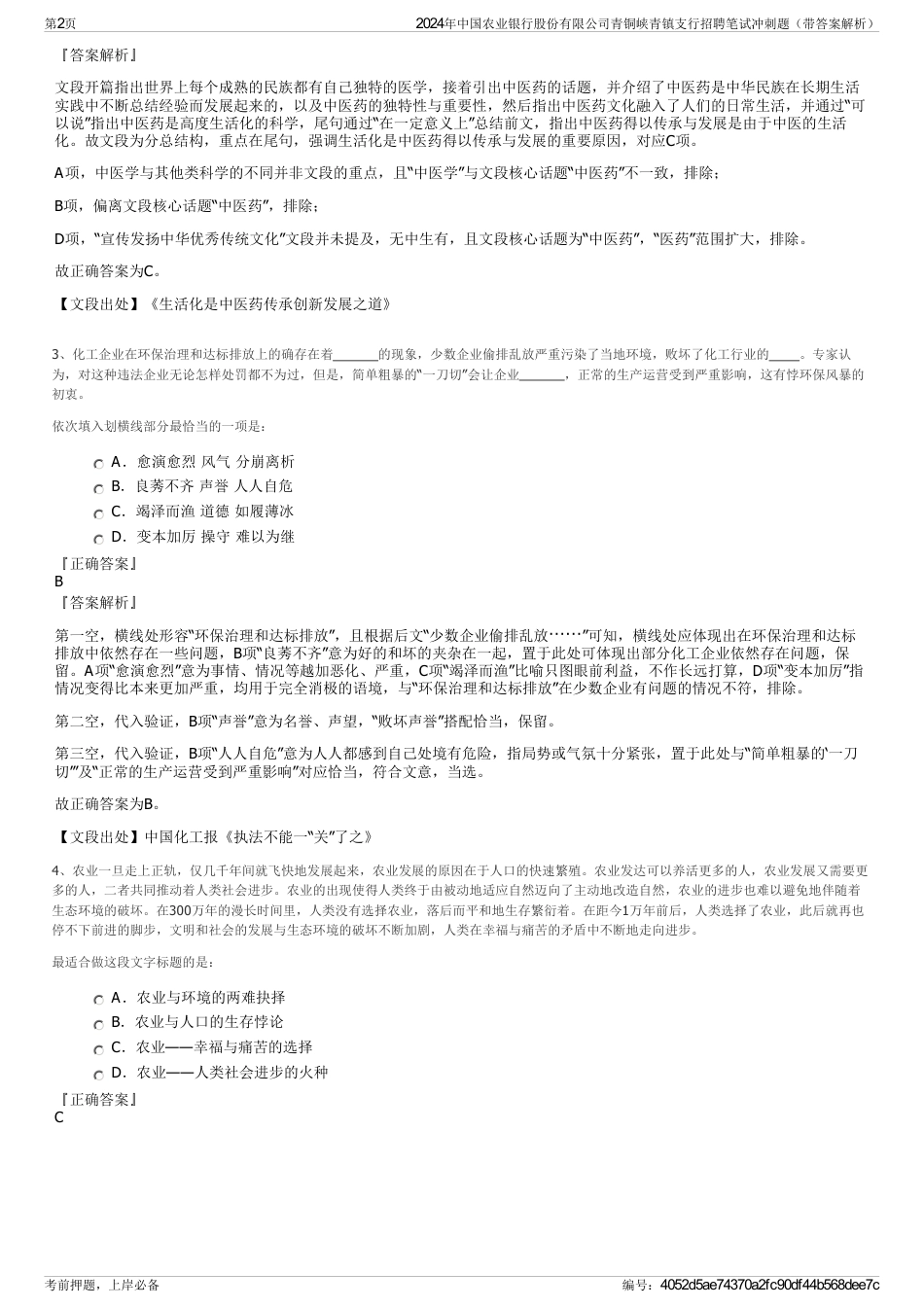 2024年中国农业银行股份有限公司青铜峡青镇支行招聘笔试冲刺题（带答案解析）_第2页