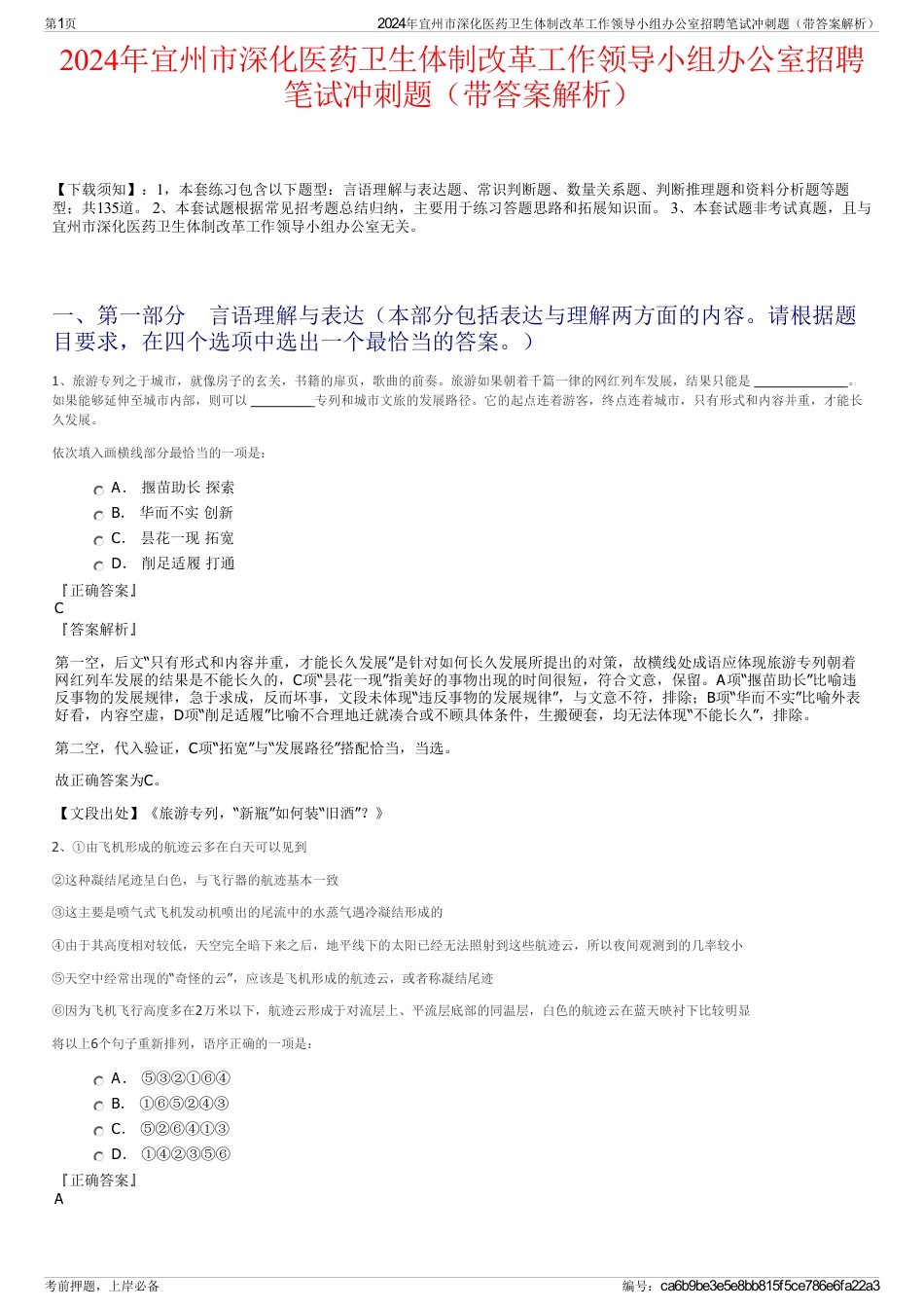 2024年宜州市深化医药卫生体制改革工作领导小组办公室招聘笔试冲刺题（带答案解析）_第1页