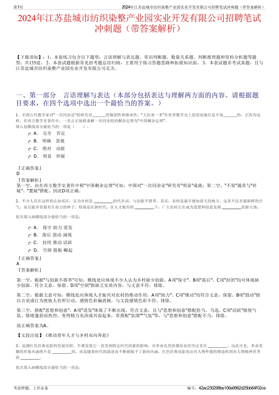 2024年江苏盐城市纺织染整产业园实业开发有限公司招聘笔试冲刺题（带答案解析）_第1页