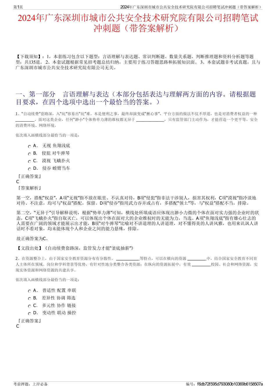 2024年广东深圳市城市公共安全技术研究院有限公司招聘笔试冲刺题（带答案解析）_第1页