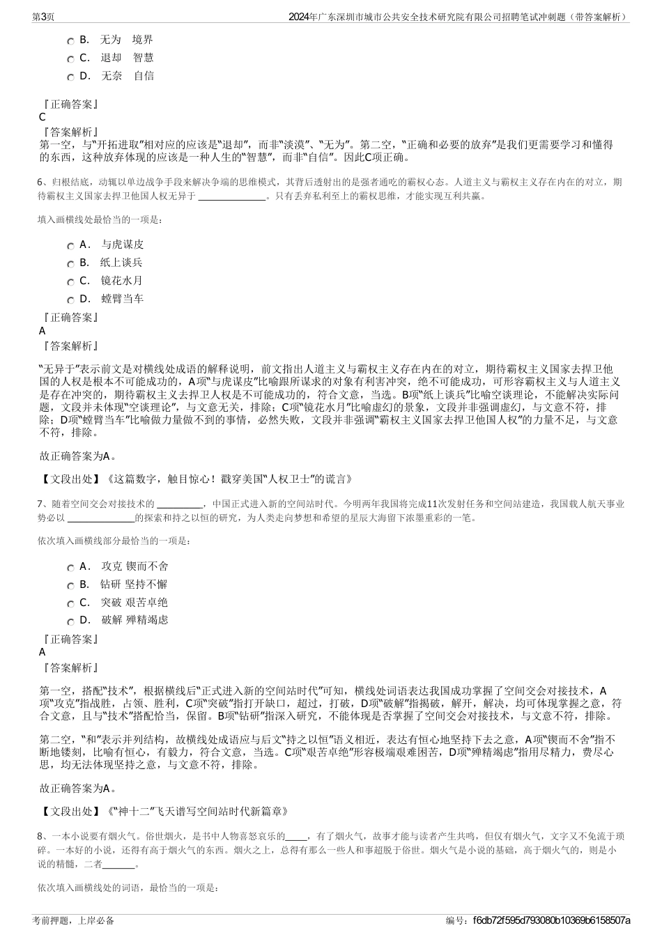 2024年广东深圳市城市公共安全技术研究院有限公司招聘笔试冲刺题（带答案解析）_第3页