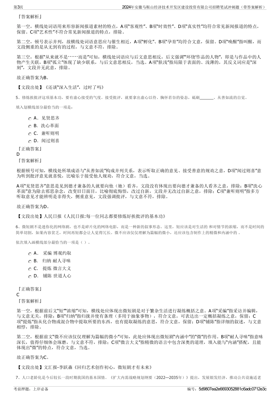 2024年安徽马鞍山经济技术开发区建设投资有限公司招聘笔试冲刺题（带答案解析）_第3页