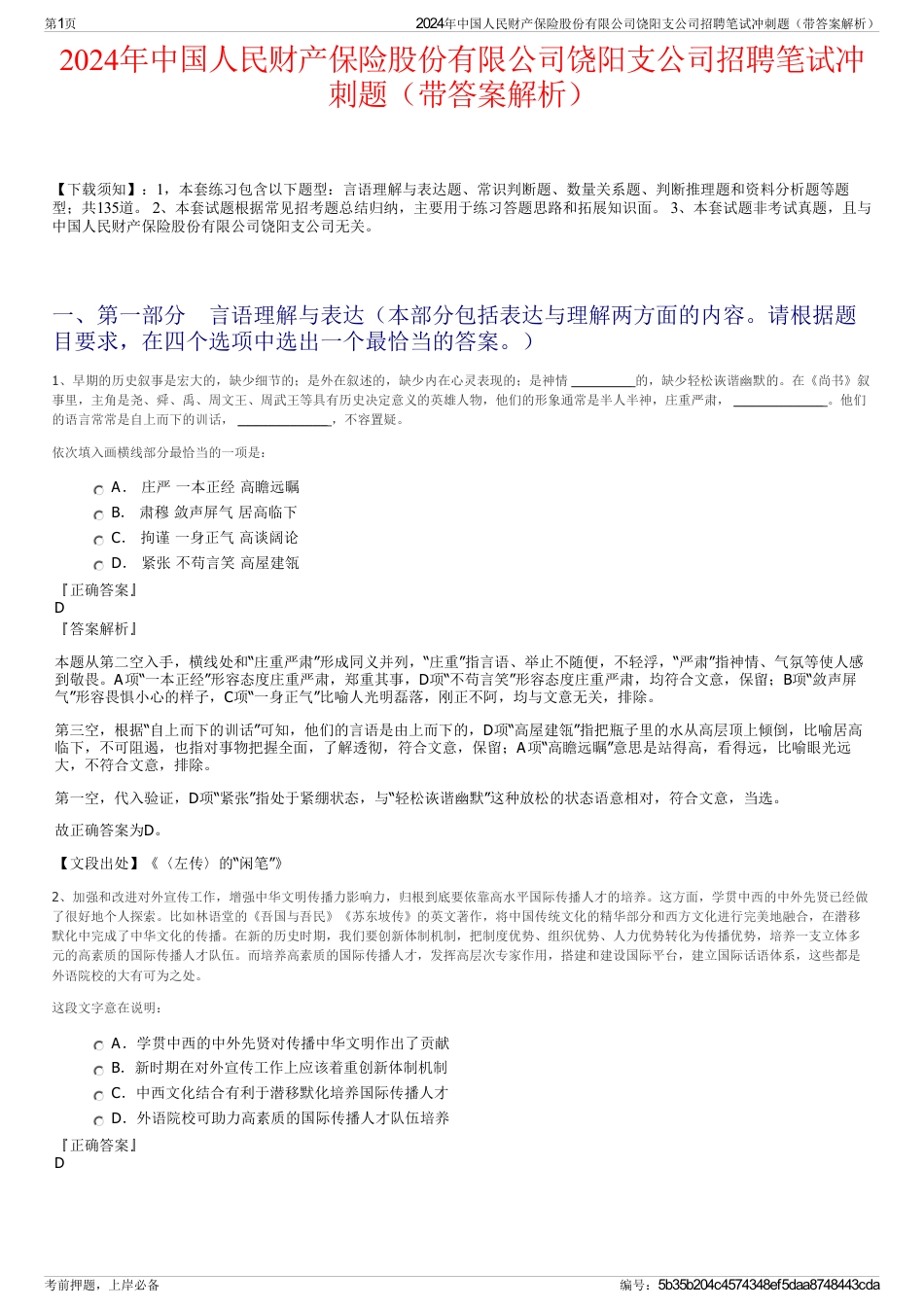 2024年中国人民财产保险股份有限公司饶阳支公司招聘笔试冲刺题（带答案解析）_第1页