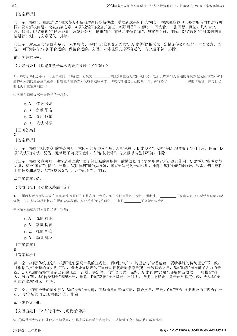 2024年贵州安顺市军民融合产业发展投资有限公司招聘笔试冲刺题（带答案解析）_第2页