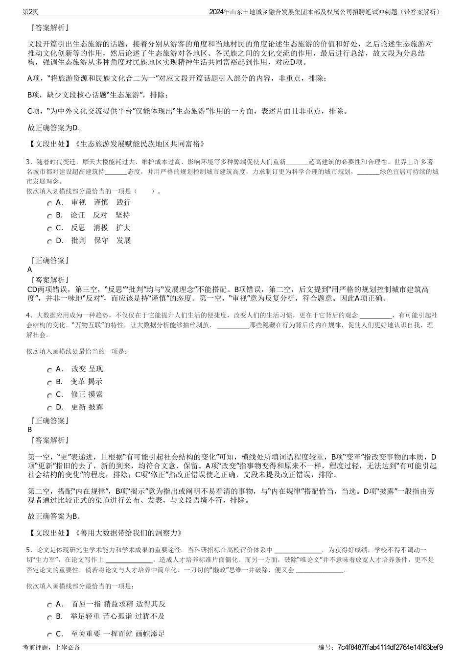 2024年山东土地城乡融合发展集团本部及权属公司招聘笔试冲刺题（带答案解析）_第2页