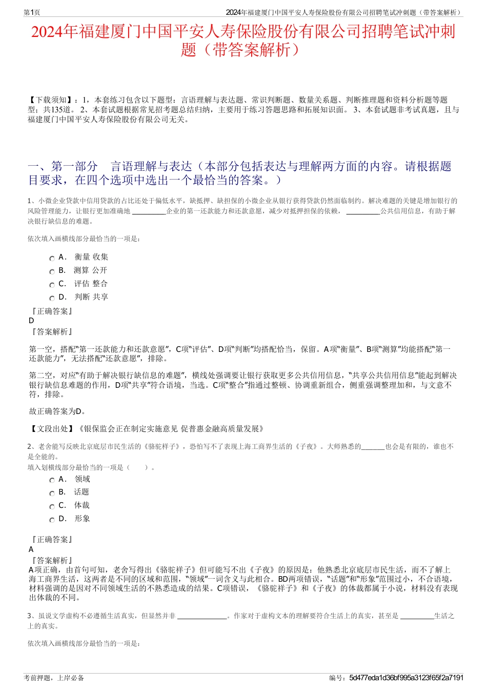 2024年福建厦门中国平安人寿保险股份有限公司招聘笔试冲刺题（带答案解析）_第1页