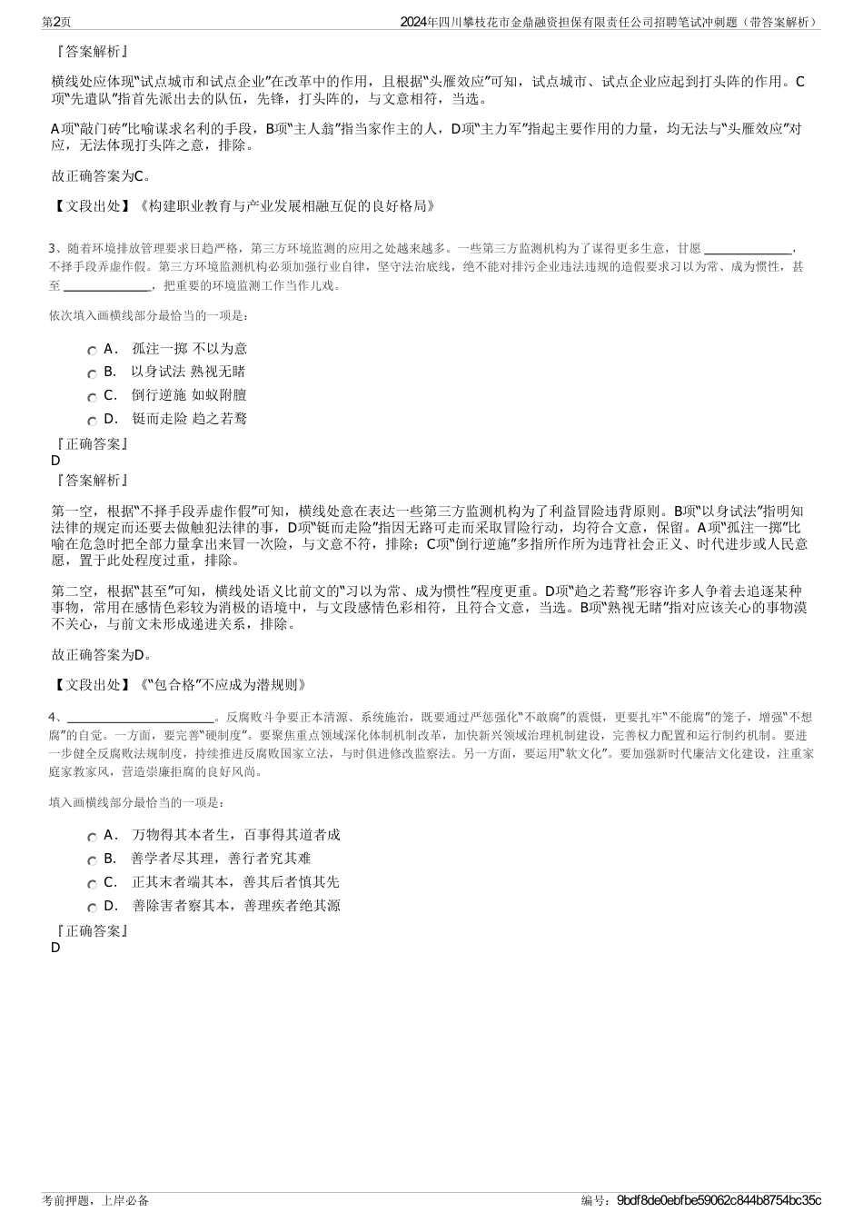 2024年四川攀枝花市金鼎融资担保有限责任公司招聘笔试冲刺题（带答案解析）_第2页