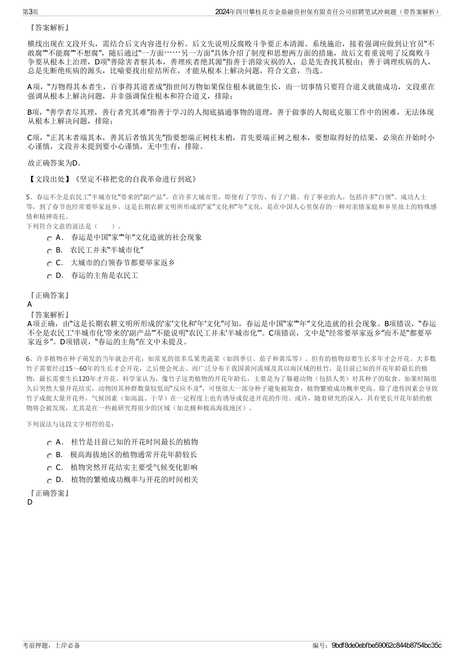 2024年四川攀枝花市金鼎融资担保有限责任公司招聘笔试冲刺题（带答案解析）_第3页