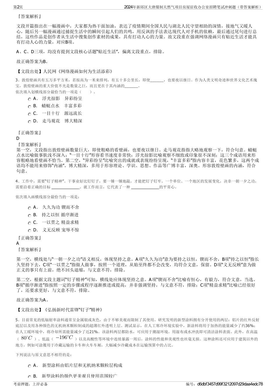 2024年新邱区大唐煤制天然气项目房屋征收办公室招聘笔试冲刺题（带答案解析）_第2页