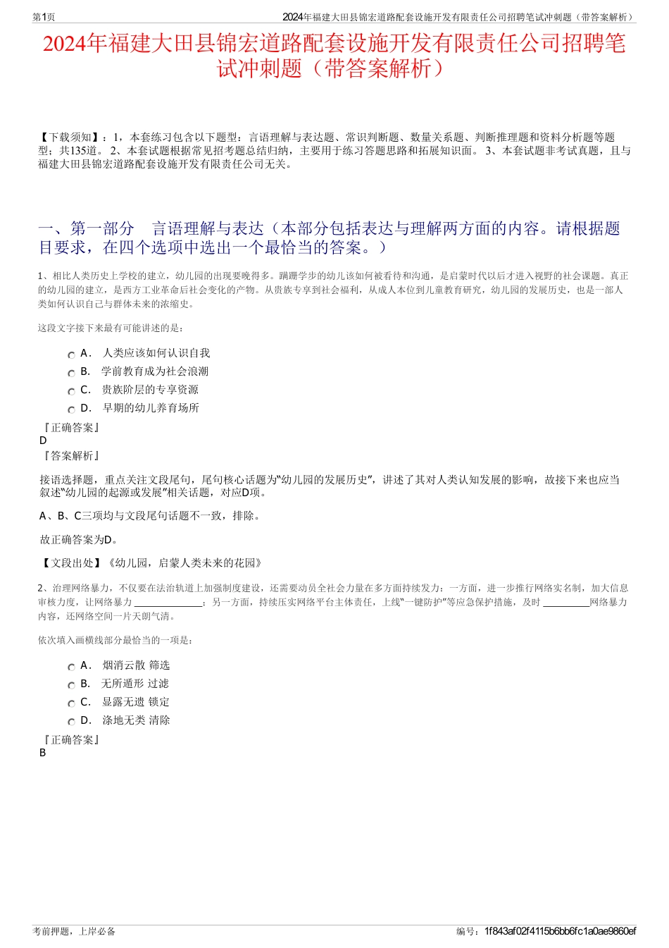 2024年福建大田县锦宏道路配套设施开发有限责任公司招聘笔试冲刺题（带答案解析）_第1页