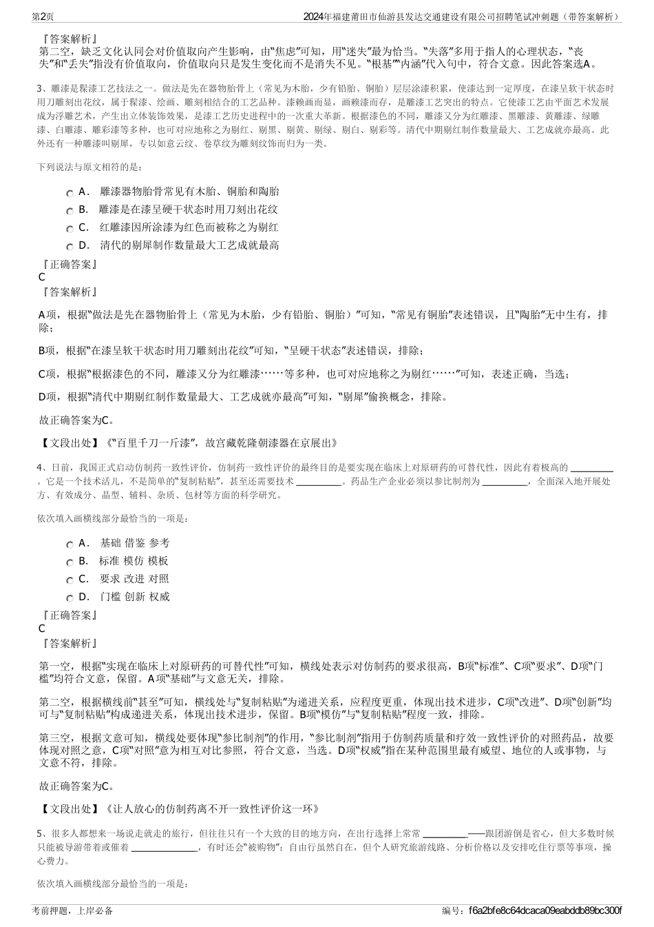 2024年福建莆田市仙游县发达交通建设有限公司招聘笔试冲刺题（带答案解析）_第2页