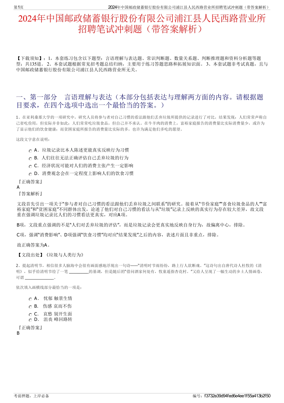 2024年中国邮政储蓄银行股份有限公司浦江县人民西路营业所招聘笔试冲刺题（带答案解析）_第1页