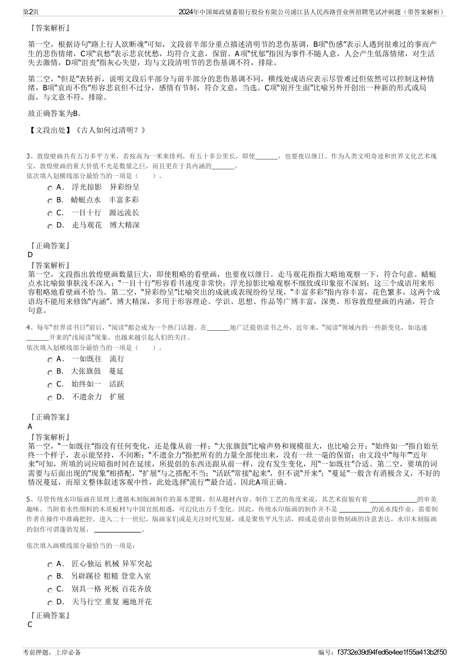 2024年中国邮政储蓄银行股份有限公司浦江县人民西路营业所招聘笔试冲刺题（带答案解析）_第2页