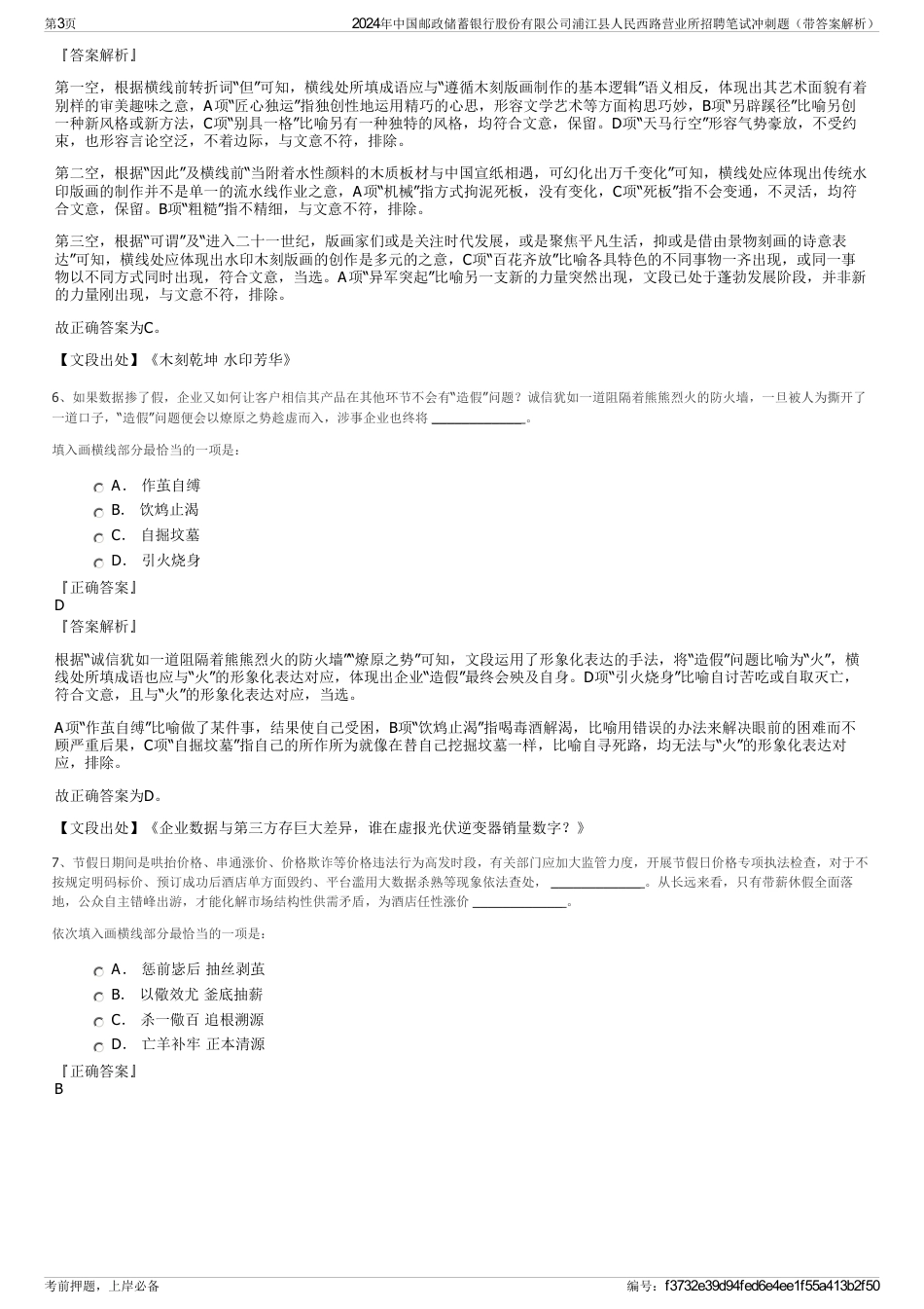2024年中国邮政储蓄银行股份有限公司浦江县人民西路营业所招聘笔试冲刺题（带答案解析）_第3页