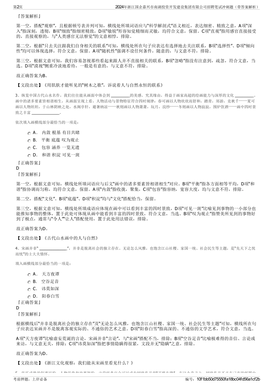 2024年浙江国企嘉兴市南湖投资开发建设集团有限公司招聘笔试冲刺题（带答案解析）_第2页