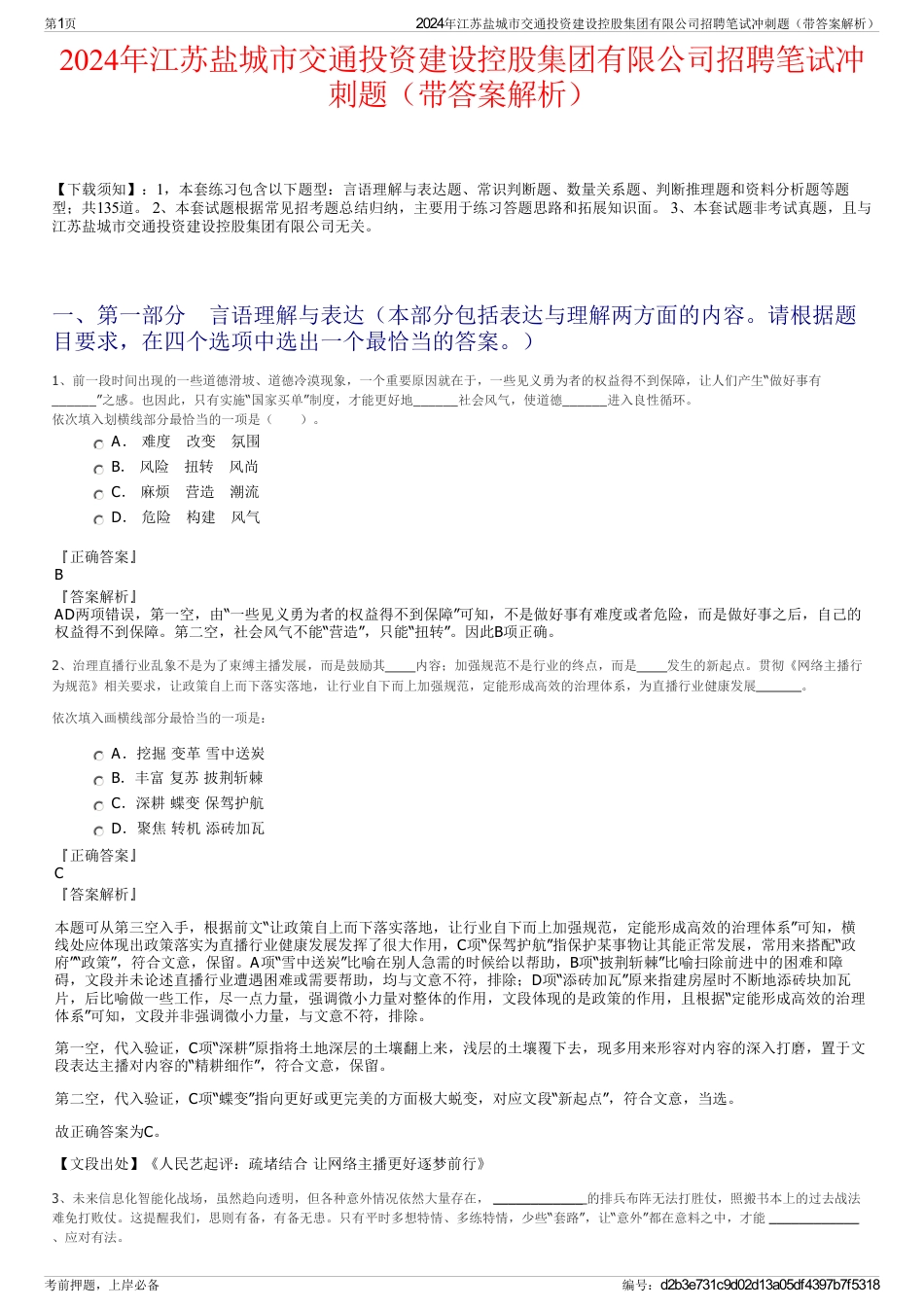 2024年江苏盐城市交通投资建设控股集团有限公司招聘笔试冲刺题（带答案解析）_第1页