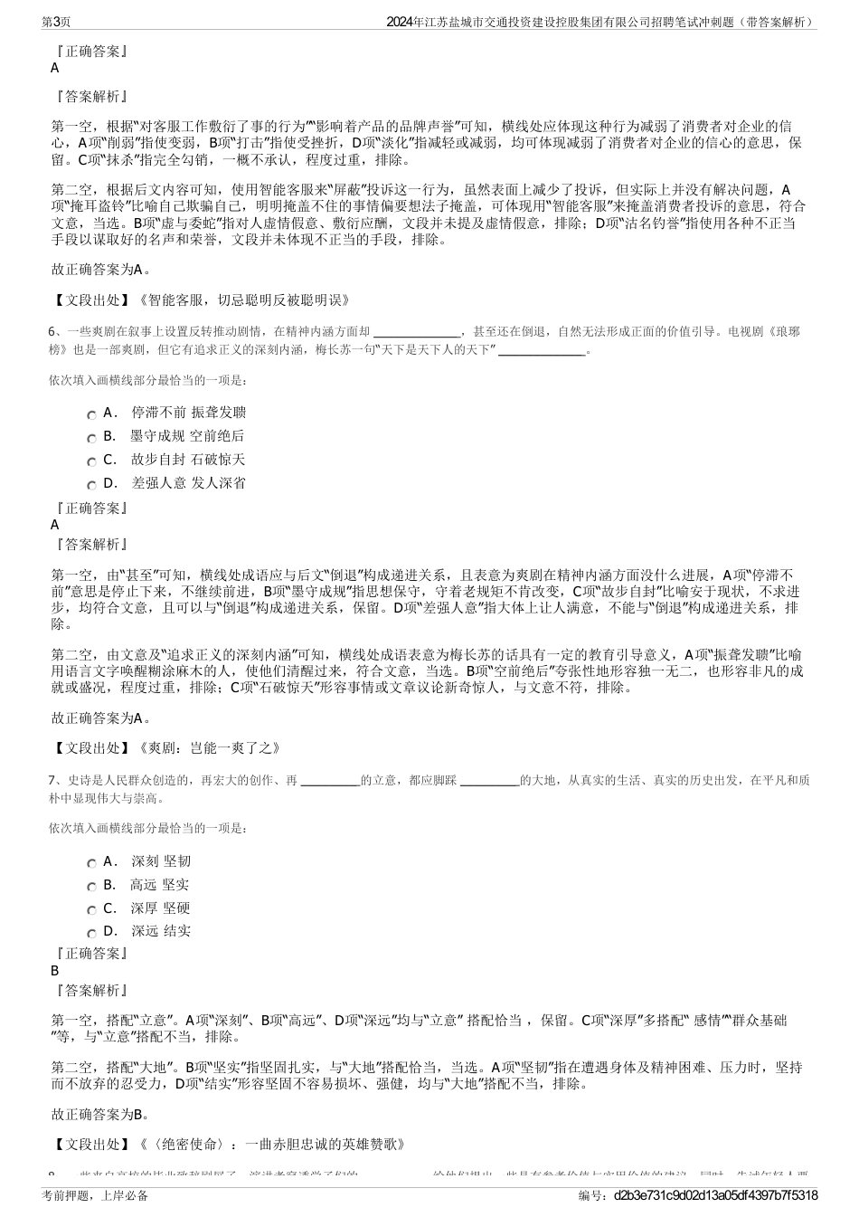 2024年江苏盐城市交通投资建设控股集团有限公司招聘笔试冲刺题（带答案解析）_第3页