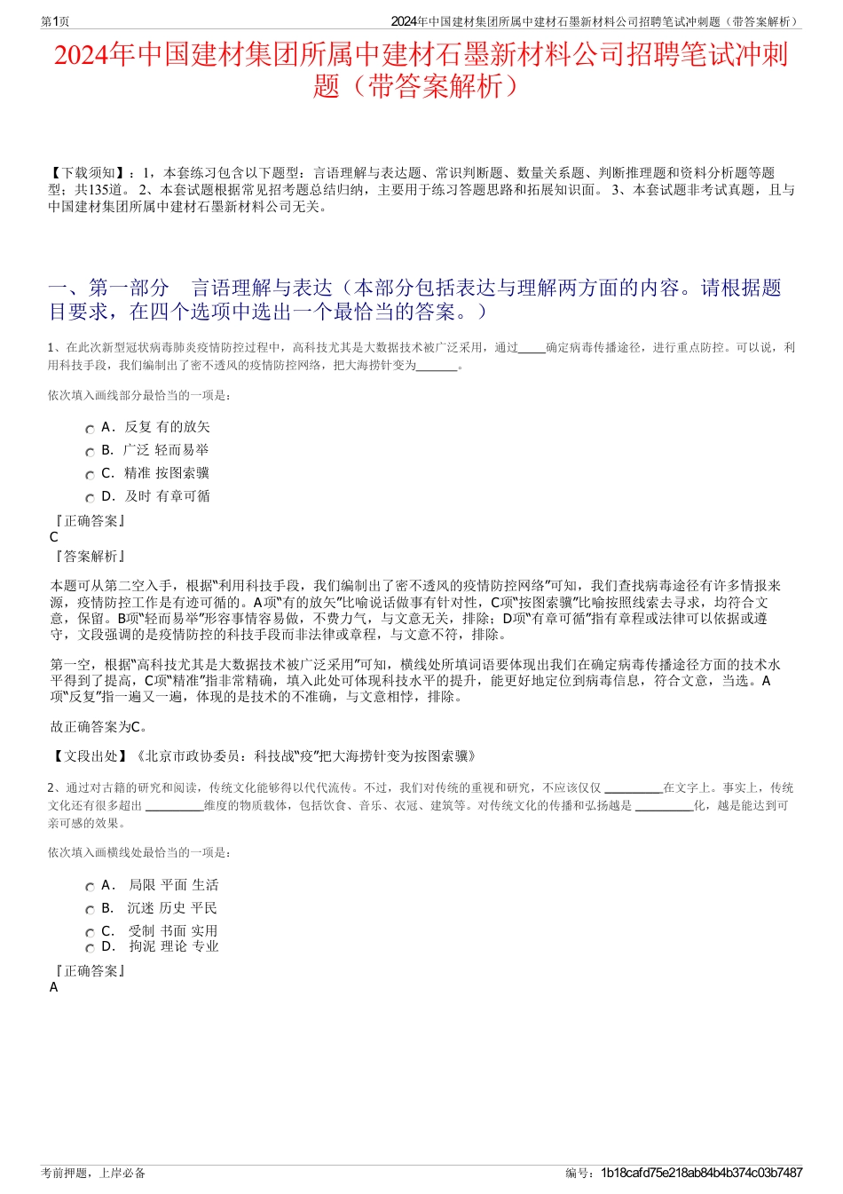 2024年中国建材集团所属中建材石墨新材料公司招聘笔试冲刺题（带答案解析）_第1页