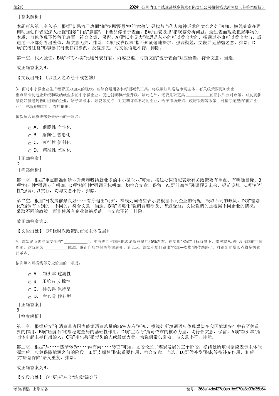 2024年四川内江市威远县城乡供水有限责任公司招聘笔试冲刺题（带答案解析）_第2页