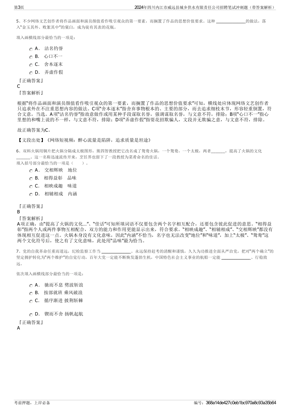 2024年四川内江市威远县城乡供水有限责任公司招聘笔试冲刺题（带答案解析）_第3页