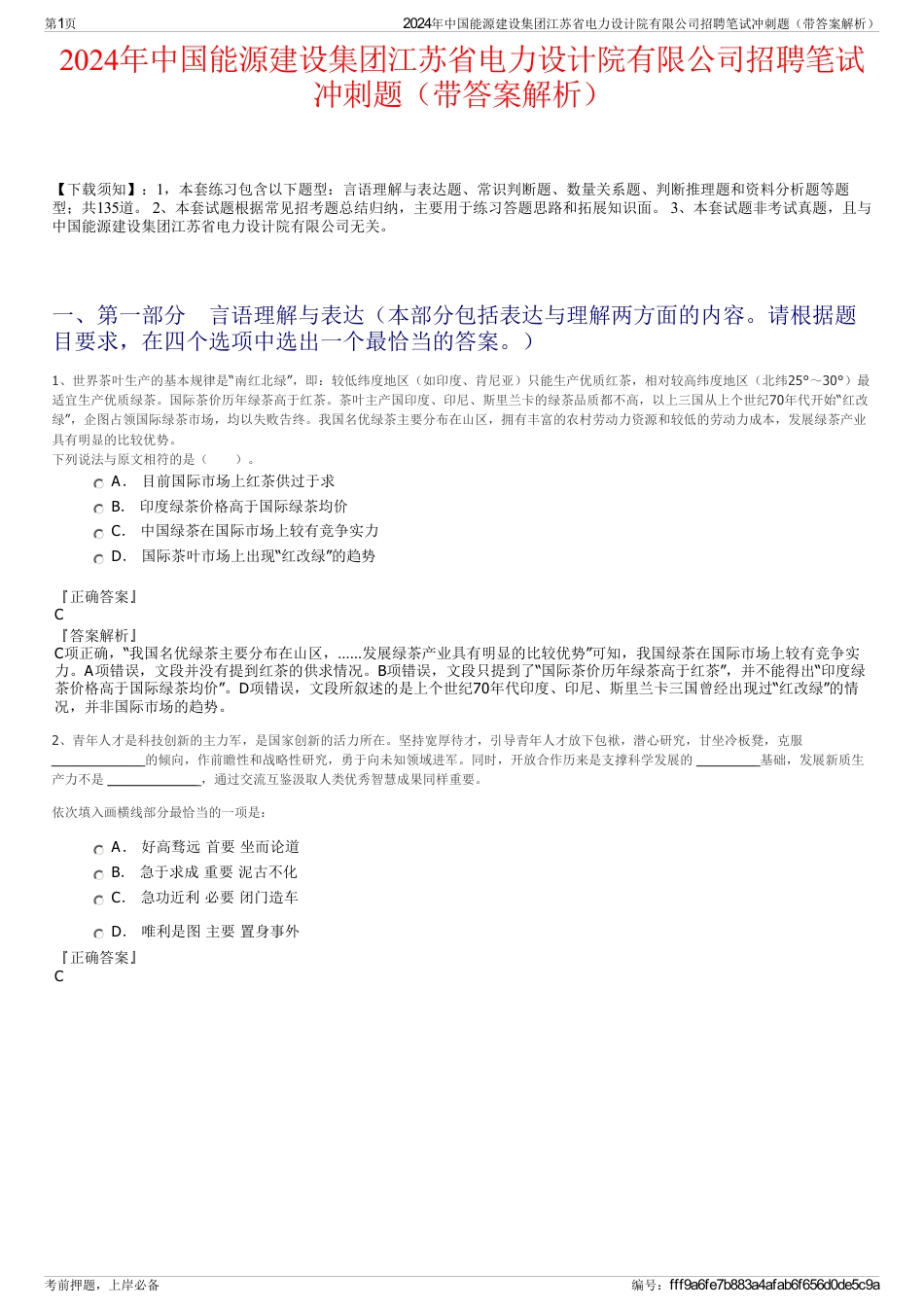 2024年中国能源建设集团江苏省电力设计院有限公司招聘笔试冲刺题（带答案解析）_第1页