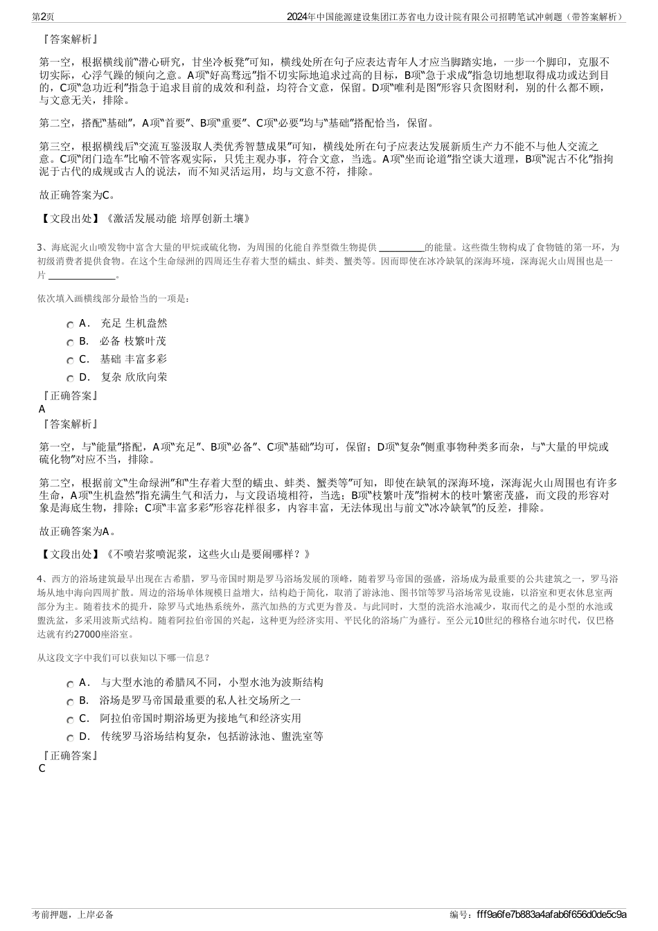 2024年中国能源建设集团江苏省电力设计院有限公司招聘笔试冲刺题（带答案解析）_第2页