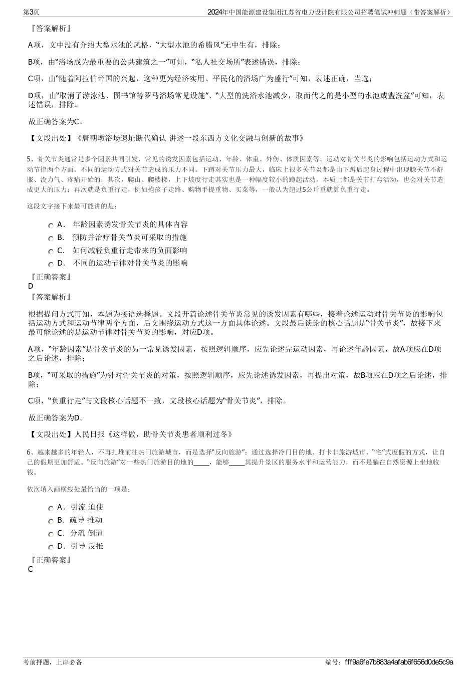 2024年中国能源建设集团江苏省电力设计院有限公司招聘笔试冲刺题（带答案解析）_第3页