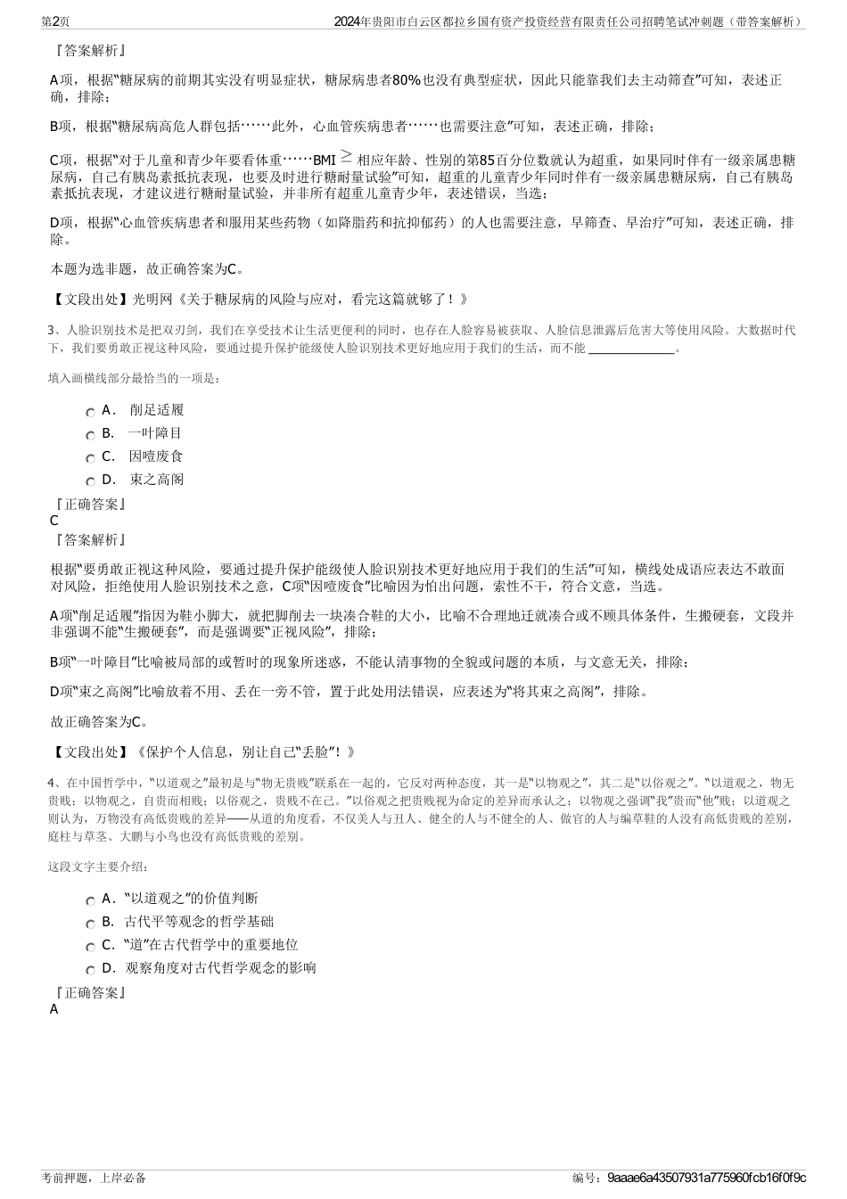 2024年贵阳市白云区都拉乡国有资产投资经营有限责任公司招聘笔试冲刺题（带答案解析）_第2页
