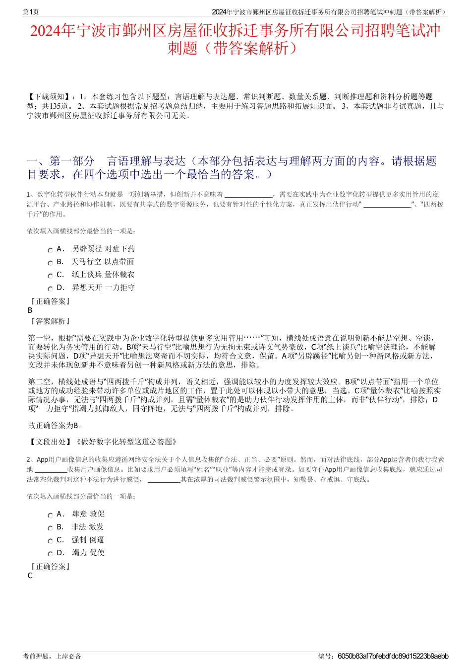 2024年宁波市鄞州区房屋征收拆迁事务所有限公司招聘笔试冲刺题（带答案解析）_第1页