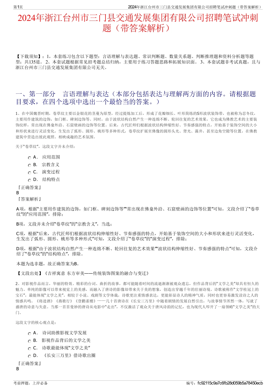 2024年浙江台州市三门县交通发展集团有限公司招聘笔试冲刺题（带答案解析）_第1页