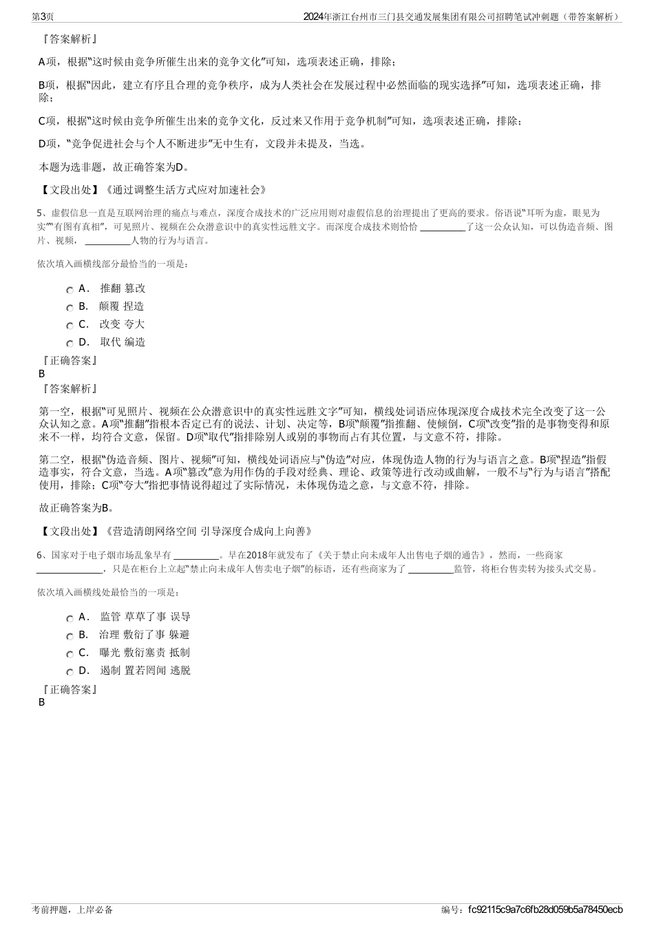 2024年浙江台州市三门县交通发展集团有限公司招聘笔试冲刺题（带答案解析）_第3页