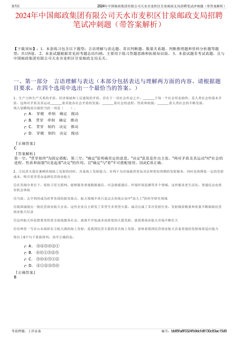 2024年中国邮政集团有限公司天水市麦积区甘泉邮政支局招聘笔试冲刺题（带答案解析）_第1页