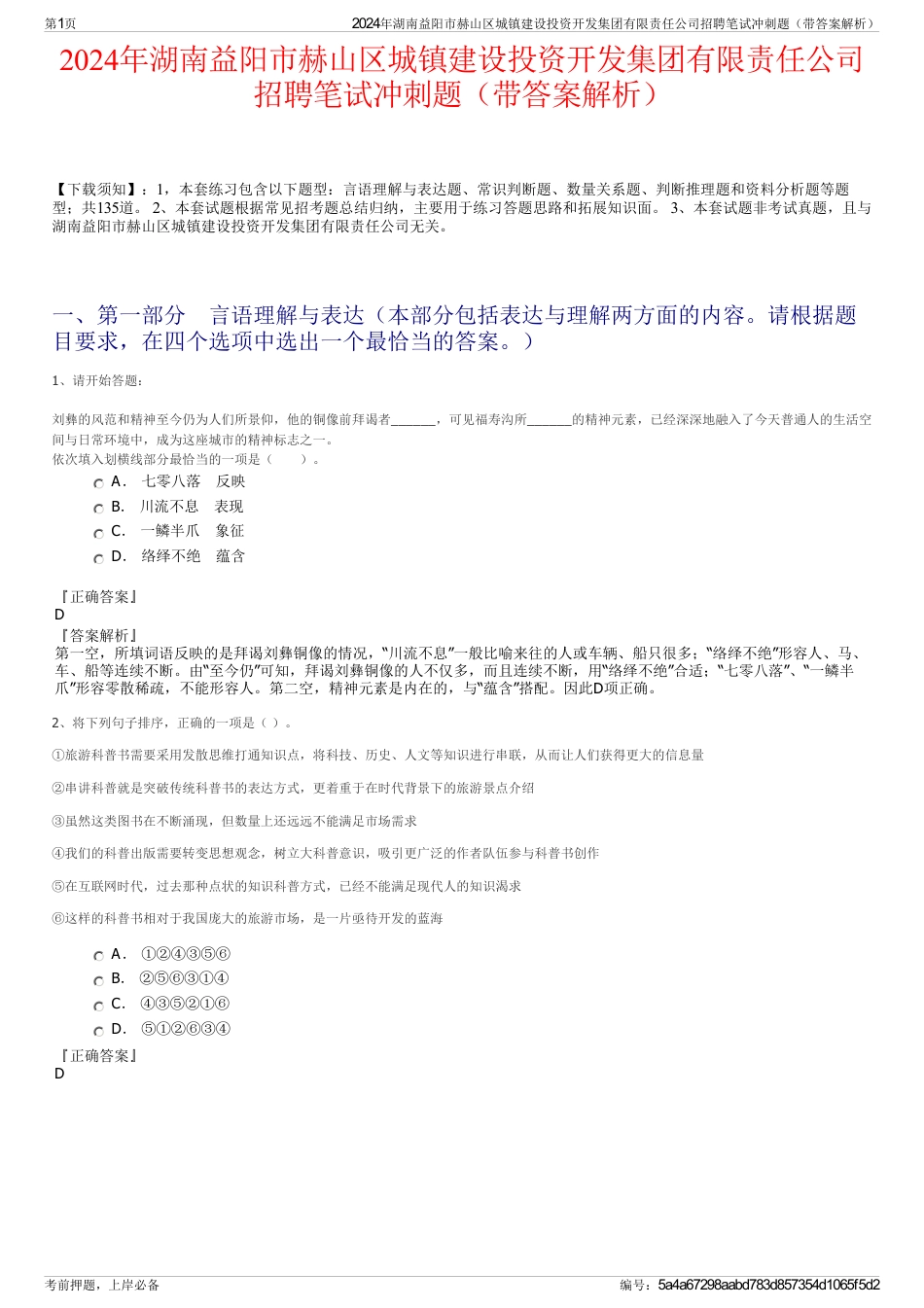 2024年湖南益阳市赫山区城镇建设投资开发集团有限责任公司招聘笔试冲刺题（带答案解析）_第1页