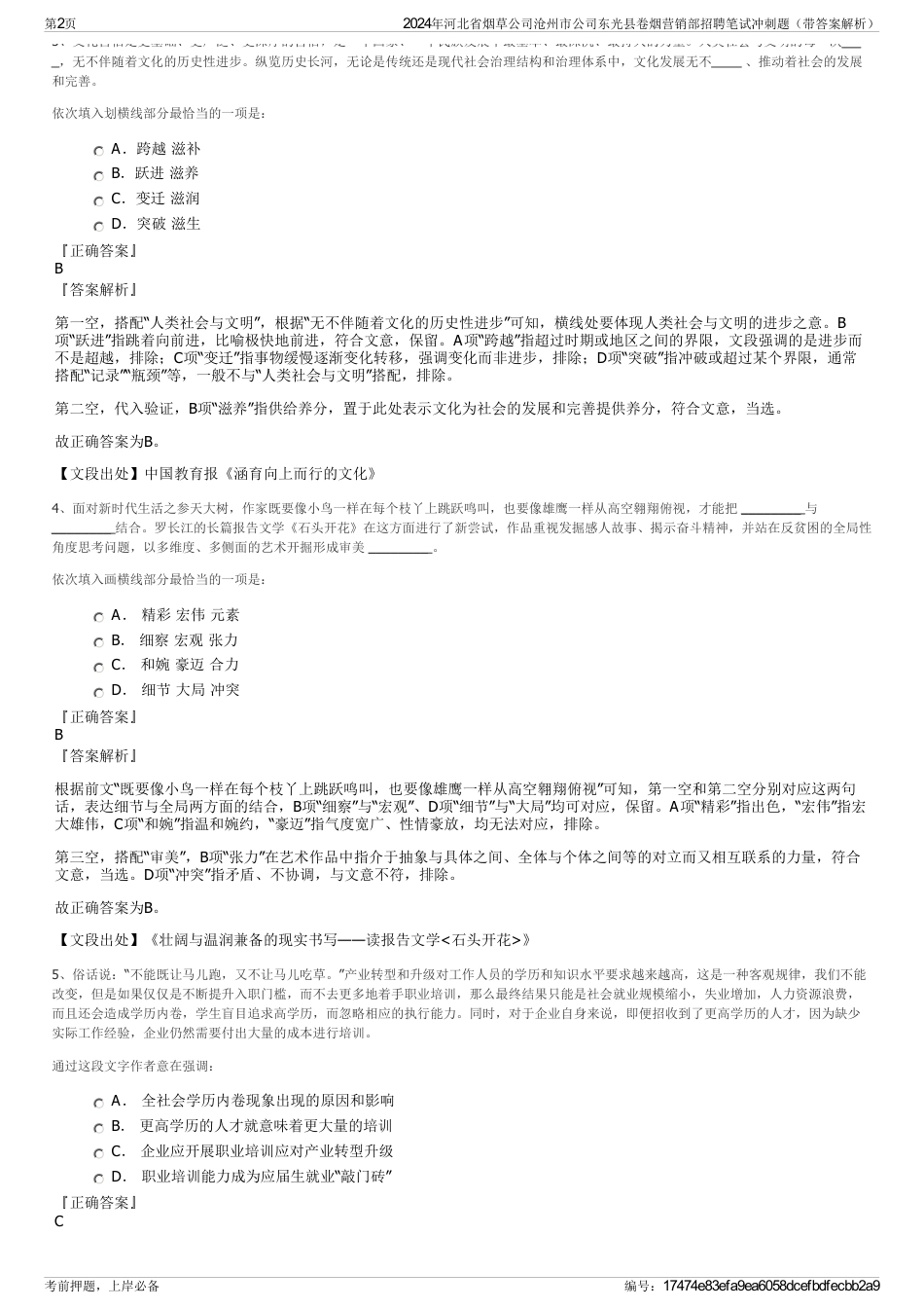 2024年河北省烟草公司沧州市公司东光县卷烟营销部招聘笔试冲刺题（带答案解析）_第2页