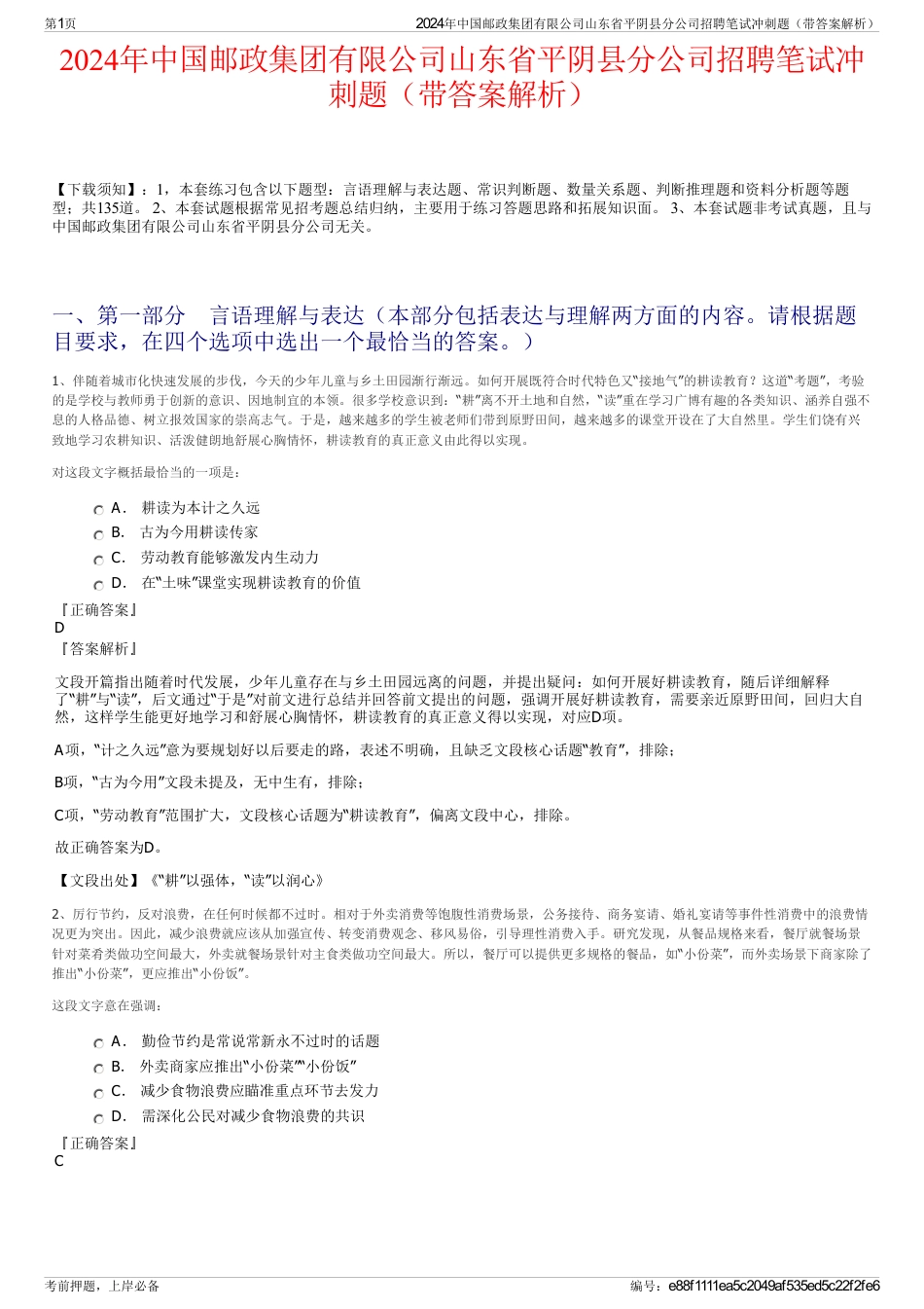 2024年中国邮政集团有限公司山东省平阴县分公司招聘笔试冲刺题（带答案解析）_第1页
