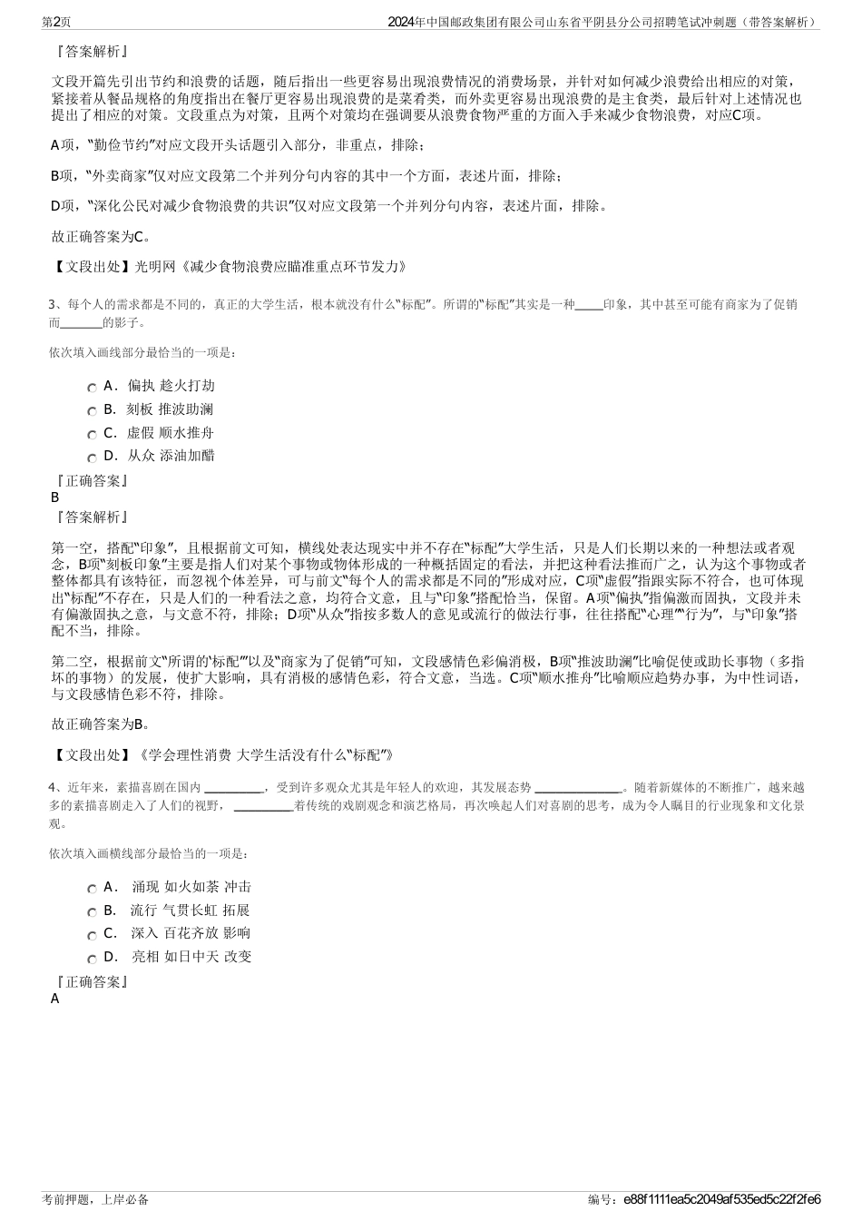 2024年中国邮政集团有限公司山东省平阴县分公司招聘笔试冲刺题（带答案解析）_第2页