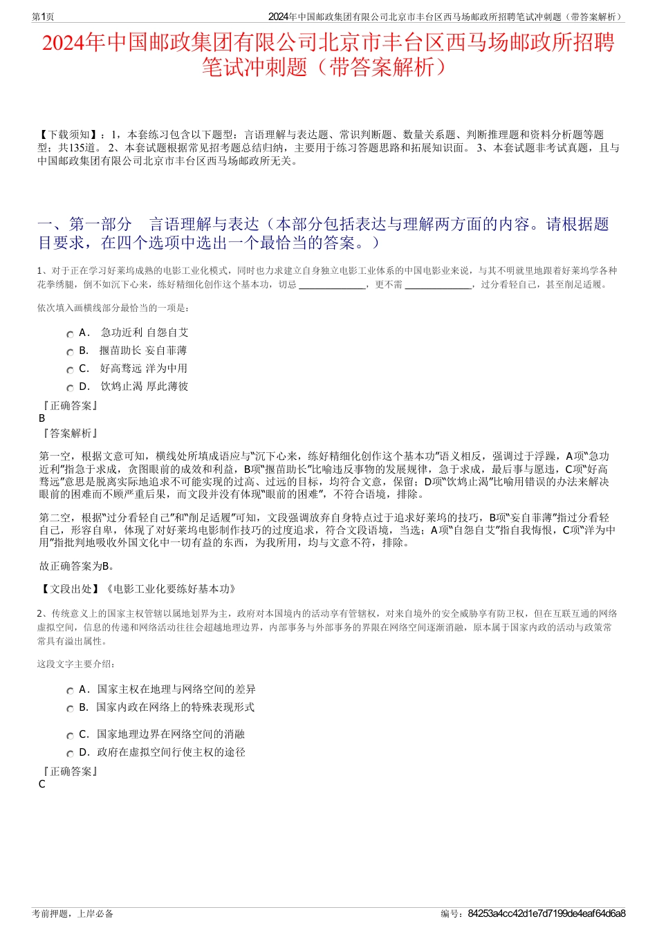 2024年中国邮政集团有限公司北京市丰台区西马场邮政所招聘笔试冲刺题（带答案解析）_第1页