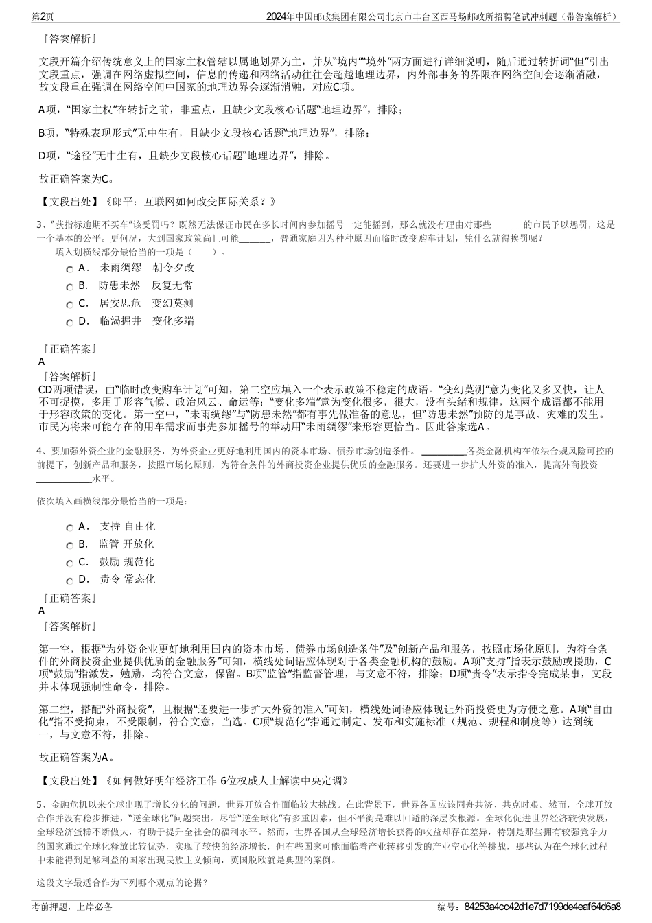 2024年中国邮政集团有限公司北京市丰台区西马场邮政所招聘笔试冲刺题（带答案解析）_第2页