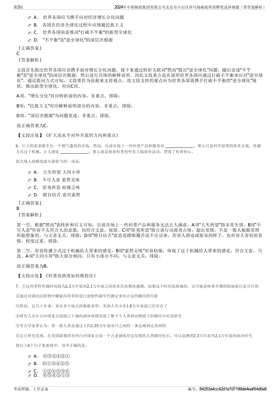 2024年中国邮政集团有限公司北京市丰台区西马场邮政所招聘笔试冲刺题（带答案解析）_第3页