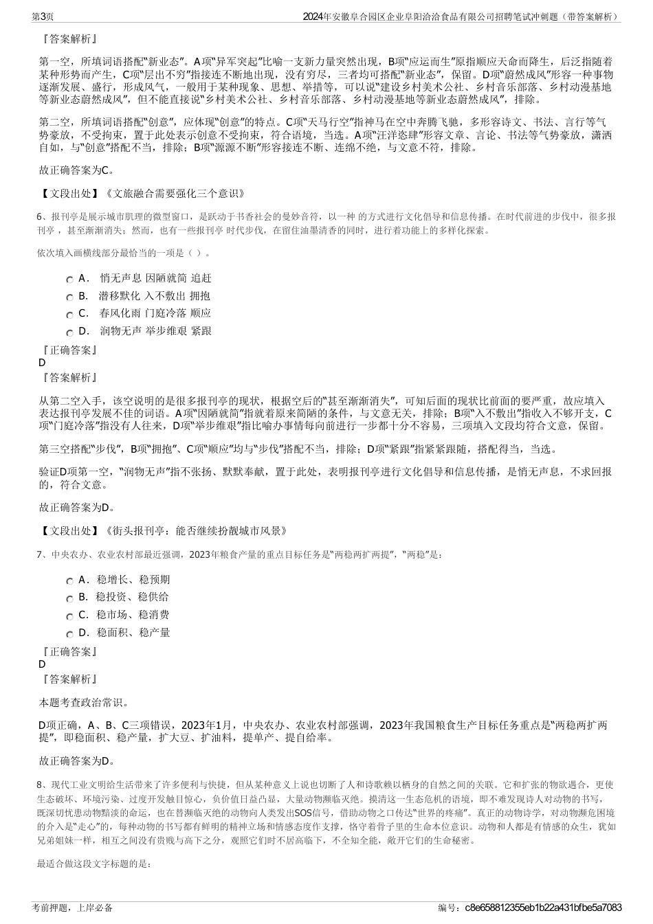 2024年安徽阜合园区企业阜阳洽洽食品有限公司招聘笔试冲刺题（带答案解析）_第3页