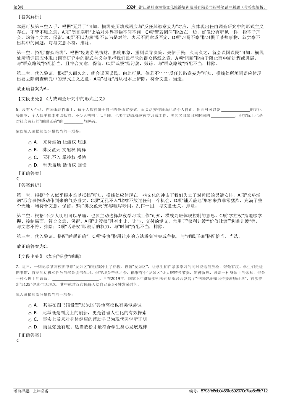 2024年浙江温州市海霞文化旅游培训发展有限公司招聘笔试冲刺题（带答案解析）_第3页