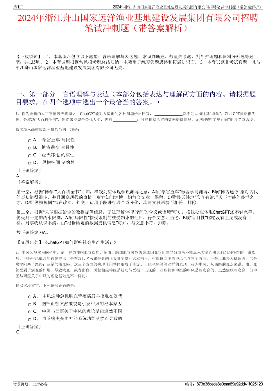 2024年浙江舟山国家远洋渔业基地建设发展集团有限公司招聘笔试冲刺题（带答案解析）_第1页