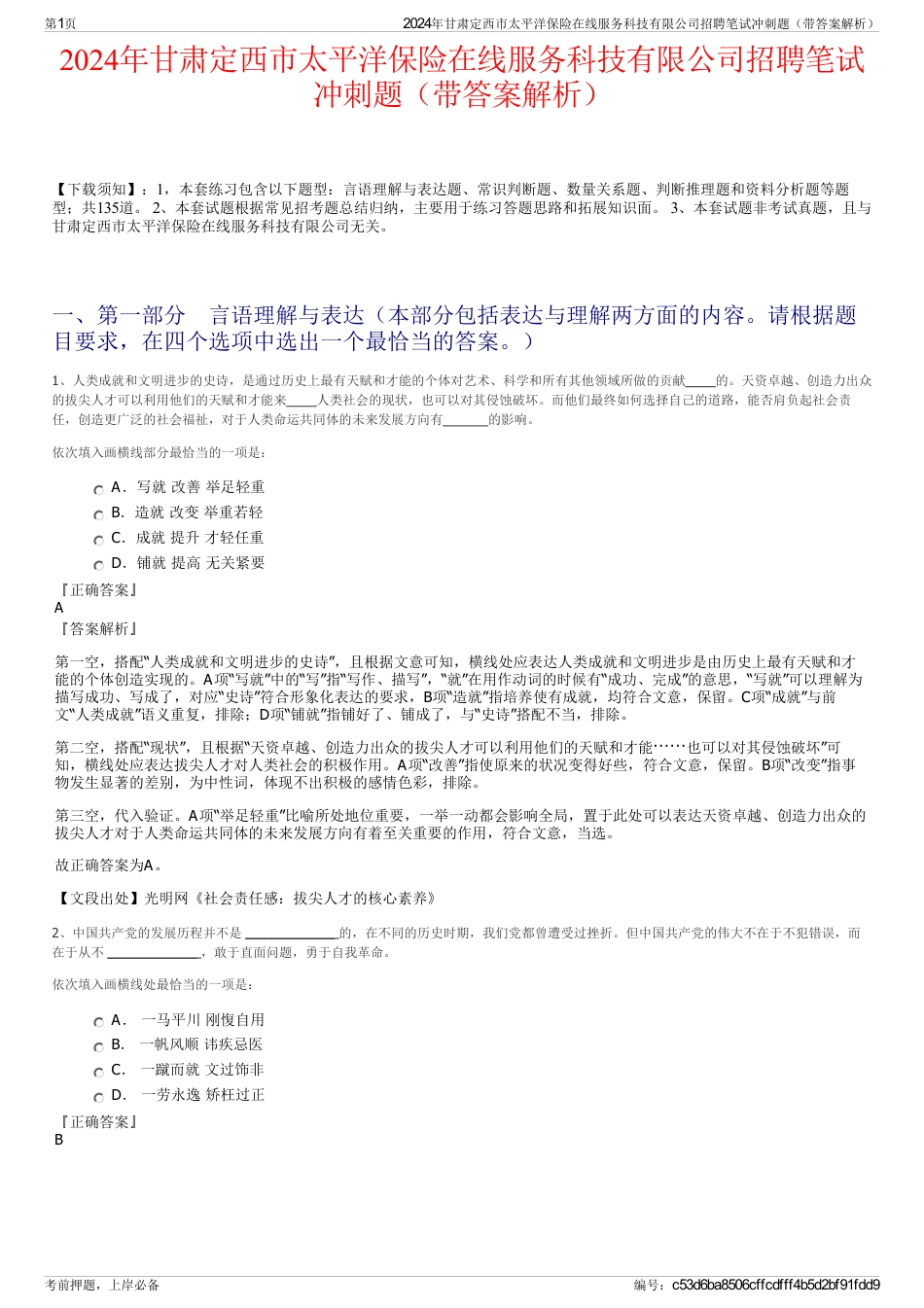 2024年甘肃定西市太平洋保险在线服务科技有限公司招聘笔试冲刺题（带答案解析）_第1页